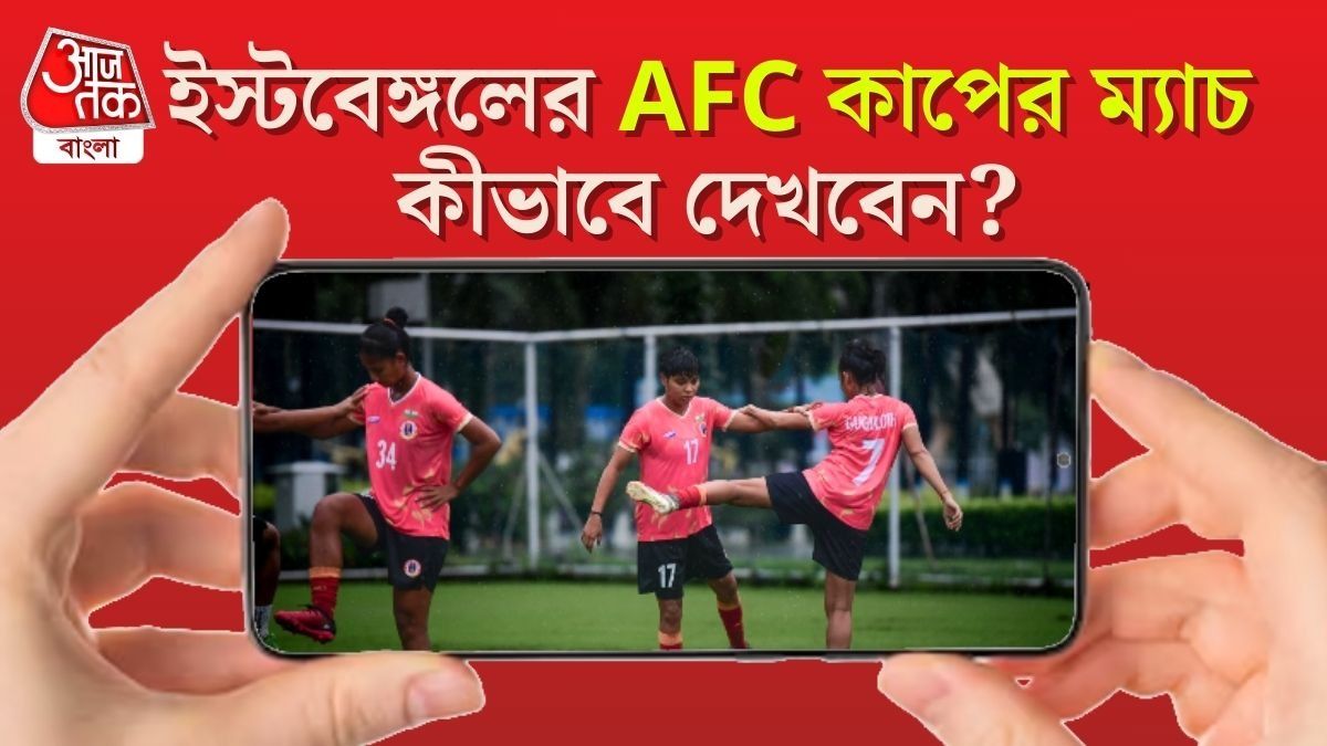 AFC কাপে আজ ডেবিউ ইস্টবেঙ্গলের মেয়েদের, কীভাবে ফ্রিতে দেখবেন ম্যাচ?