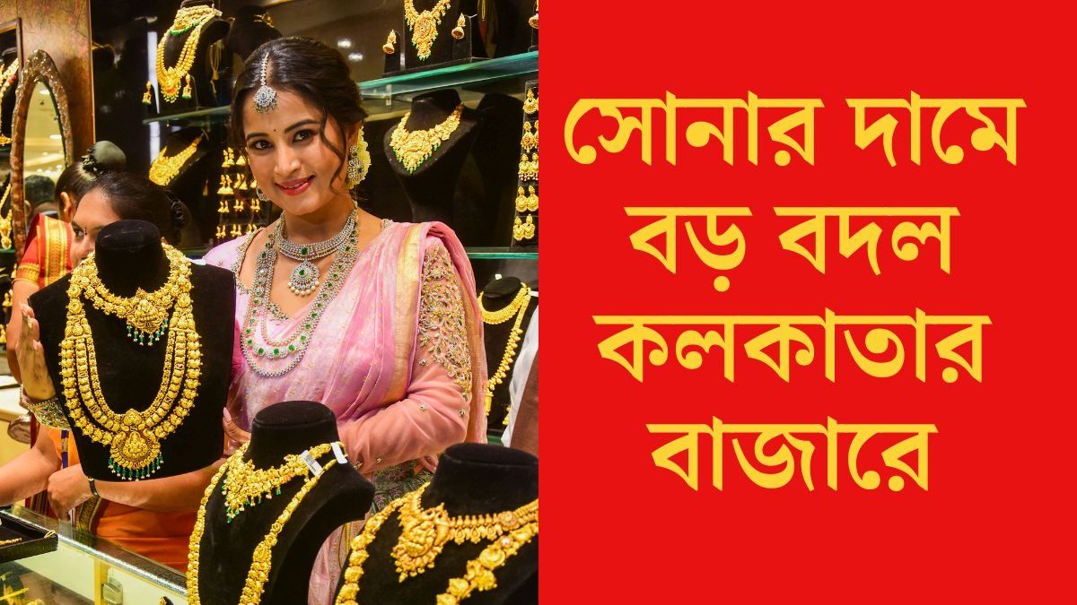সপ্তাহের শুরুতেই সস্তা সোনা, কলকাতায় কতটা কমল রেট?