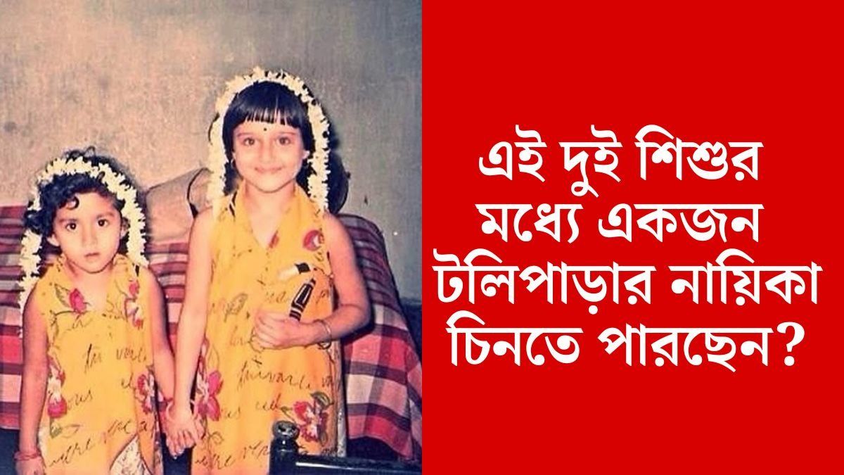 হলুদ ফ্রক পরা দুই শিশুর একজন টলিপাড়ার নায়িকা, হাসিতেই চিনবেন 
