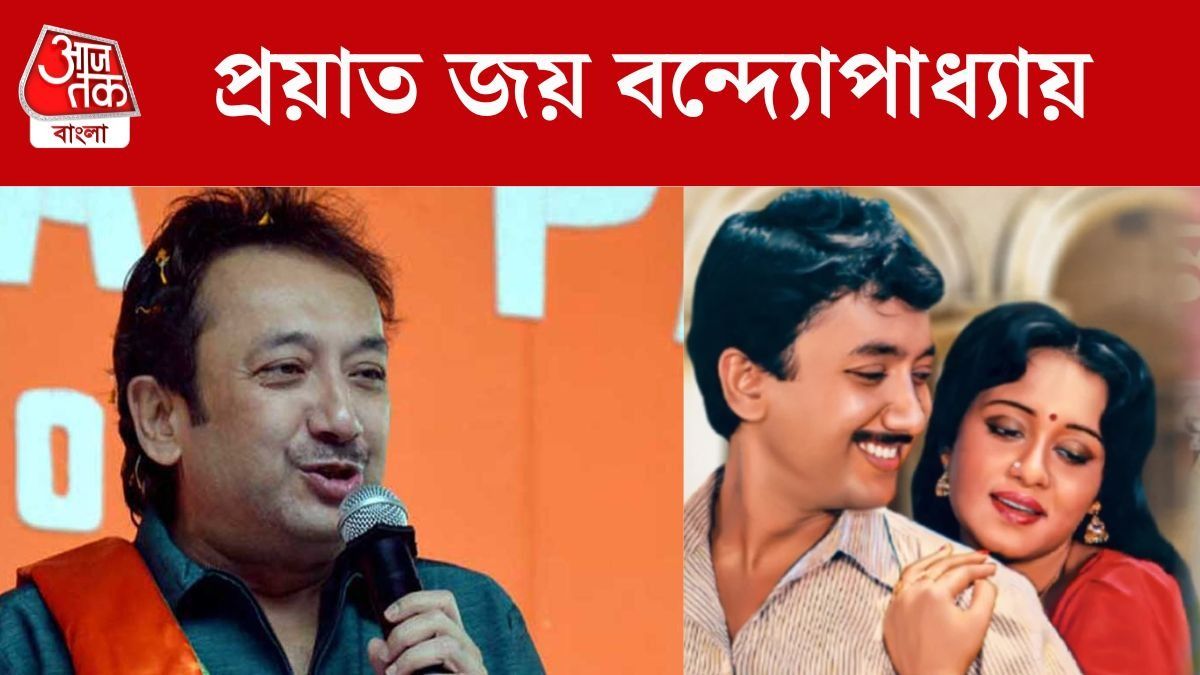 প্রয়াত জয় বন্দ্যোপাধ্যায়, 'হিরক জয়ন্তী', 'মিলন তিথি'-র সেই হিরো