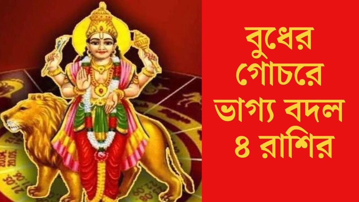  আকস্মিক ধনলাভের যোগ, ৩০ অগাস্ট থেকে কপাল ফিরছে ৪ রাশির