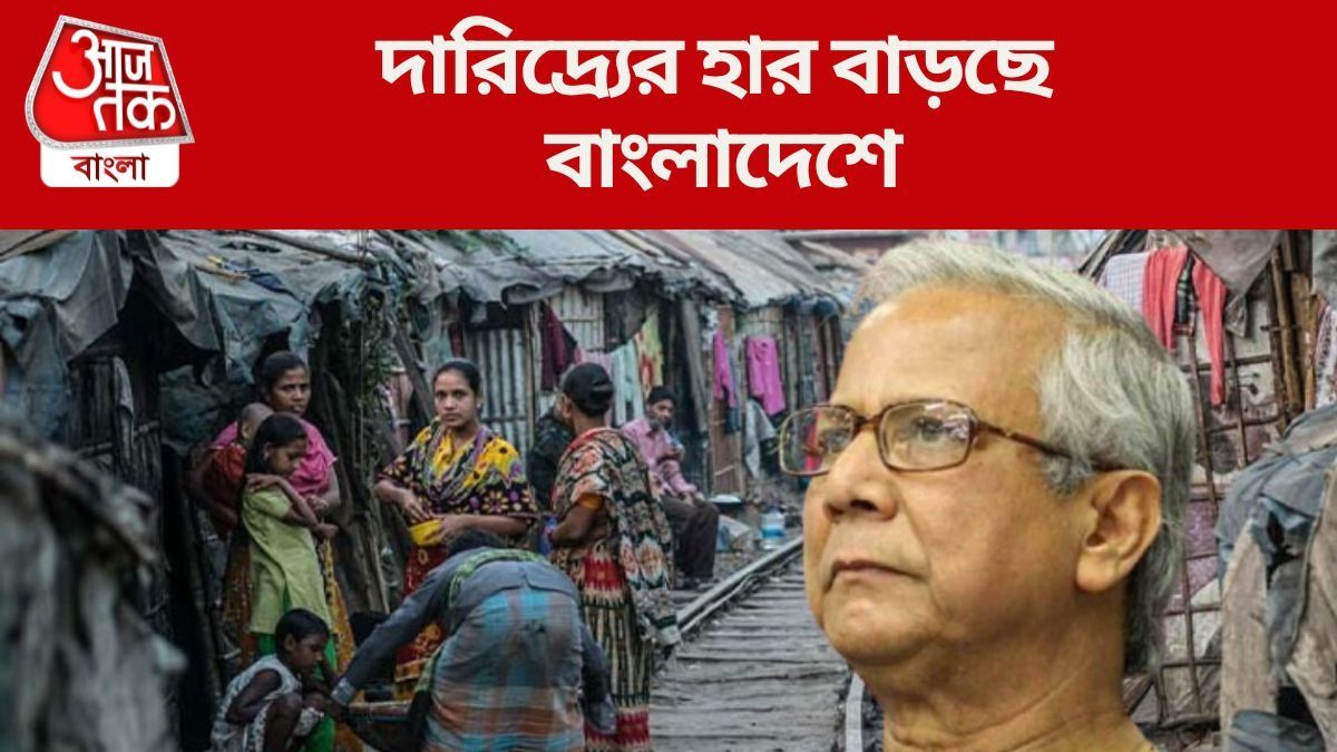 ইউনূসের জমানায় গরিবের সংখ্যা হু হু করে বেড়েছে বাংলাদেশে, কমেছে আম আদমির সঞ্চয়ও