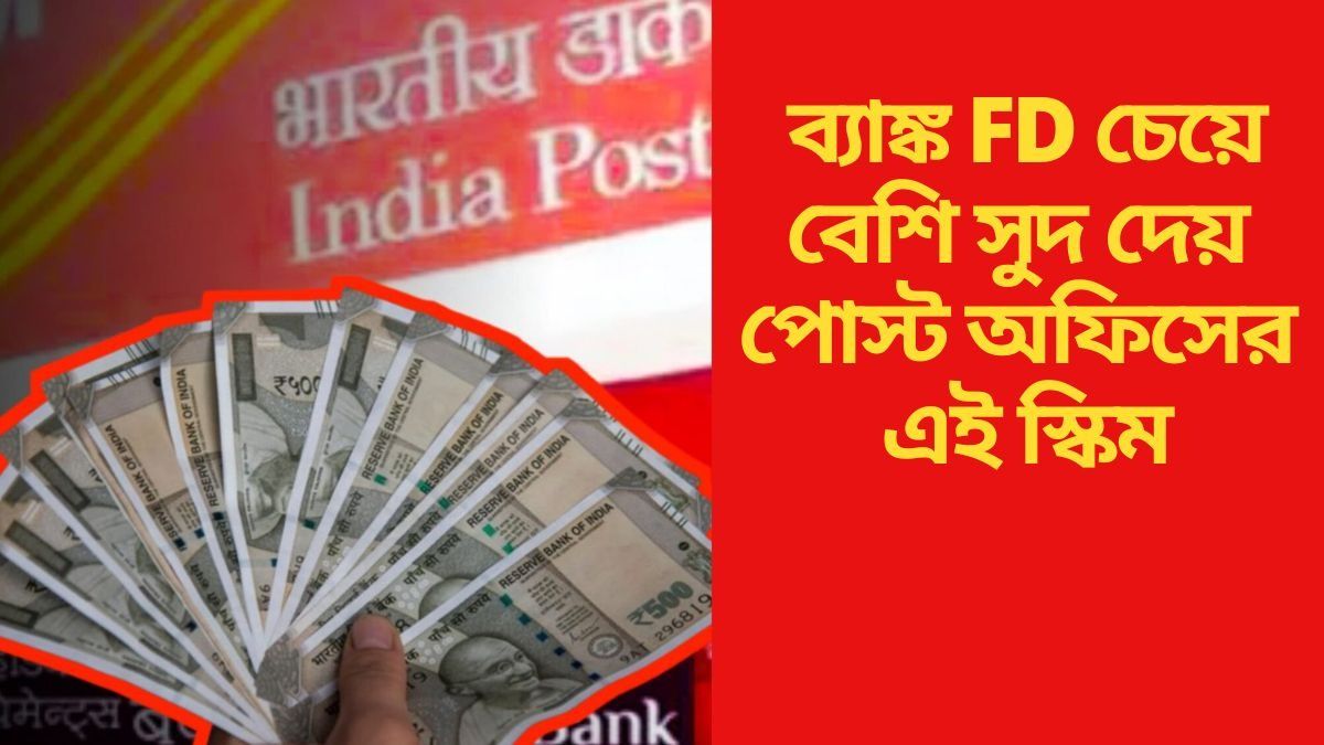 পোস্ট অফিসের এই স্কিম এক হাজার দিয়ে শুরু করুন,  লক্ষ লক্ষ টাকা রিটার্ন পান