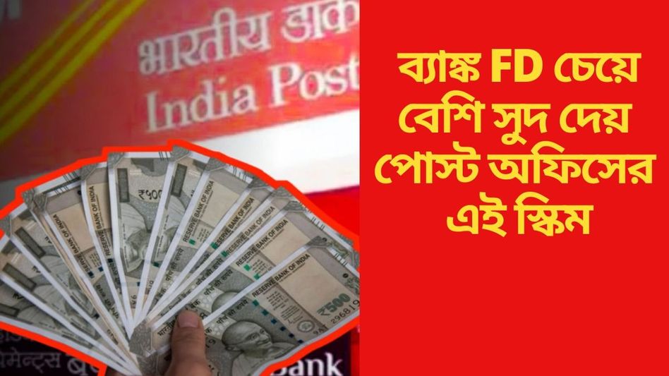পোস্ট অফিসের এই স্কিম এক হাজার দিয়ে শুরু করুন,  লক্ষ লক্ষ টাকা রিটার্ন পান পোস্ট অফিসের এই স্কিম এক হাজার দিয়ে শুরু করুন,  লক্ষ লক্ষ টাকা রিটার্ন পান