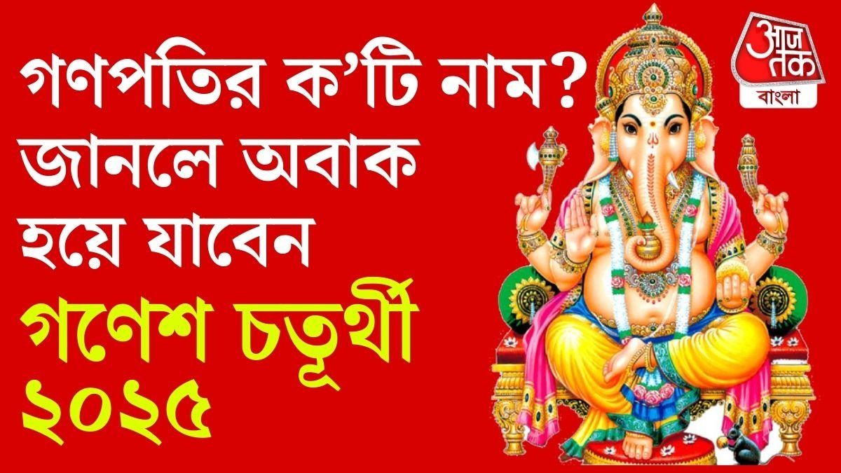 সামনেই গণেশ চতূর্থী, গণপতির বিষয়ে ১০টি অজানা তথ্য জেনে নিন