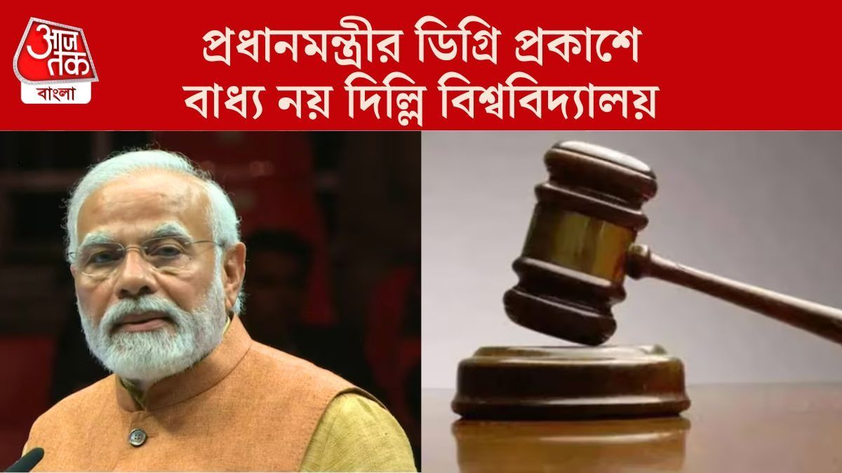 PM মোদীর পড়াশোনা কতদূর? ডিগ্রি দেখাতে বাধ্য নয় DU, মামলায় জানাল হাইকোর্ট