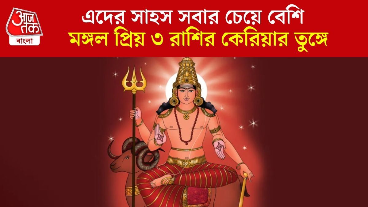 সাহস-বীরত্বে ভরপুর ৩ রাশি, লালগ্রহের কৃপায় আকাশ ছোঁয় সাফল্য