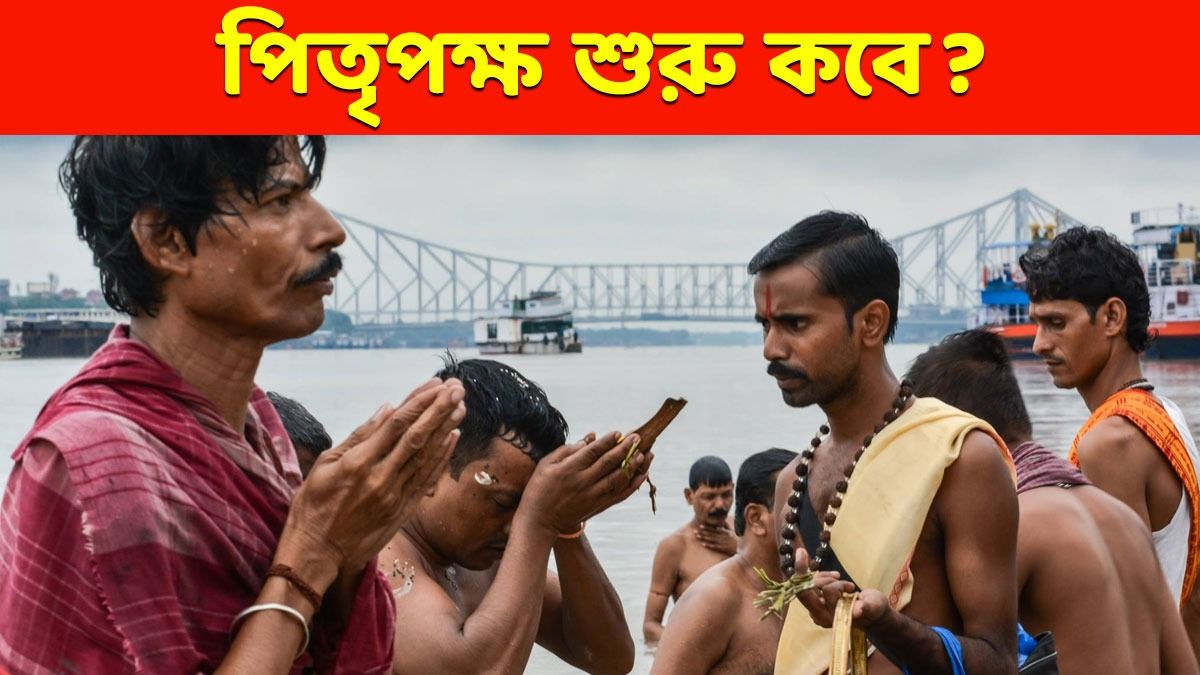 কবে থেকে শুরু এবছরের পিতৃপক্ষ? জানুন পিতৃশ্রাদ্ধর গুরুত্ব- নিয়মকানুন 