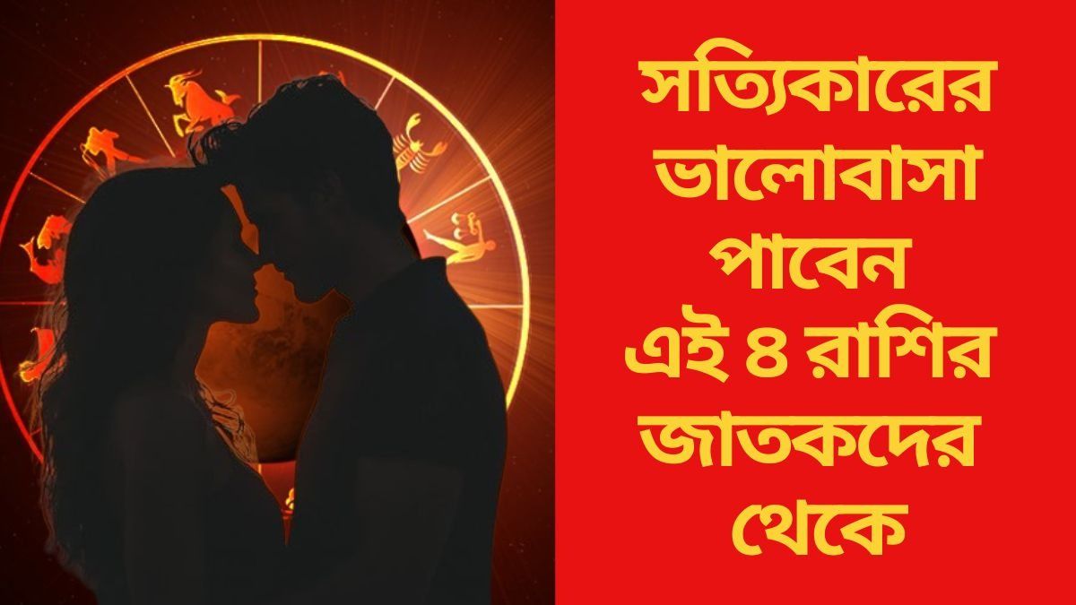  সম্পর্কে কখনও প্রতারণা করেন না, প্রেমে সবথেকে বিশ্বস্ত এই ৪ রাশির জাতক