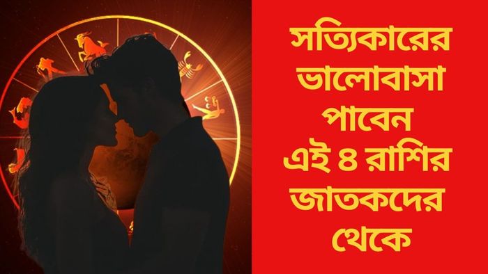 সত্যিকারের ভালোবাসা পাবেন এই ৪ রাশির জাতকদের থেকে