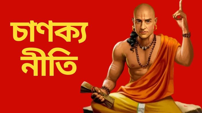 চাণক্য নীতি