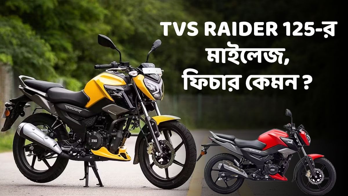 এক লাখে মধ্যবিত্তের সুপারবাইক! TVS Raider 125-র ফিচার্স দেখলে চোখ উঠবে কপালে