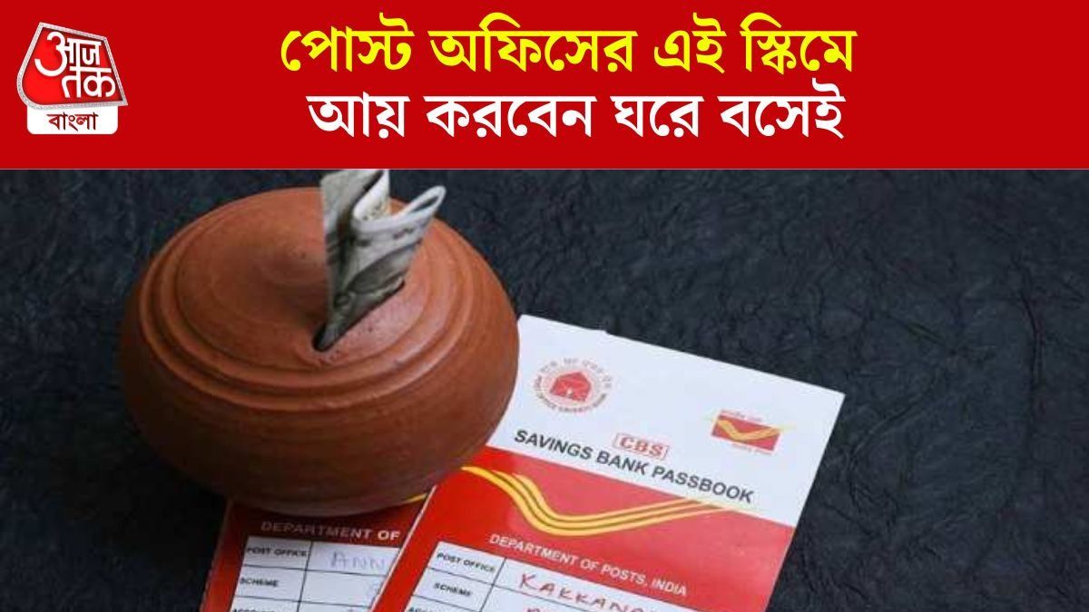 পোস্ট অফিসের বাম্পার MIS স্কিম, ঘরে বসেই মোটা টাকা আয়  