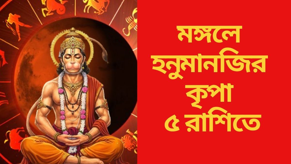 মঙ্গলে ধনলক্ষ্মী যোগ, ৫ রাশিকে খুশি করবেন বজরংবলী