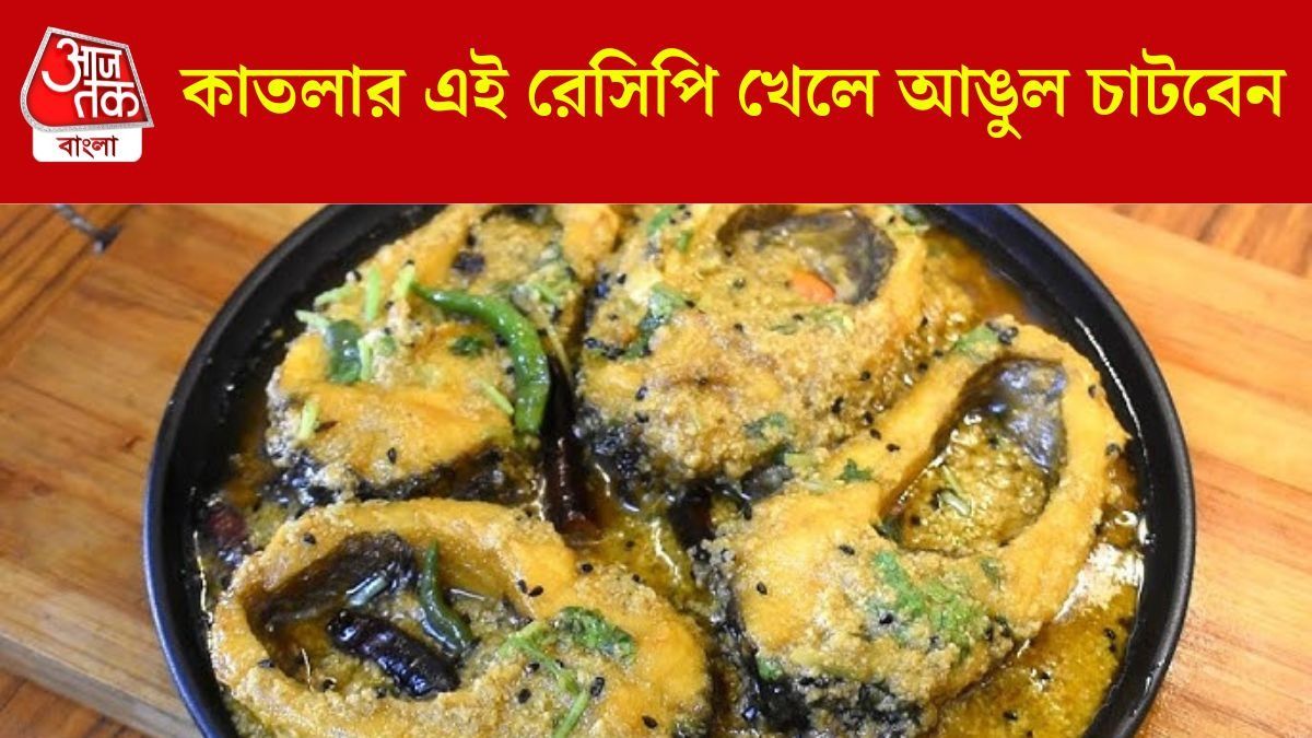 ঝোল-কালিয়া অতীত, কাতলা দিয়েই বানিয়ে ফেলুন দো পেঁয়াজা 