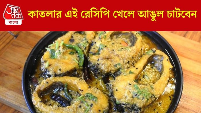 কাতলা মাছের রেসিপি