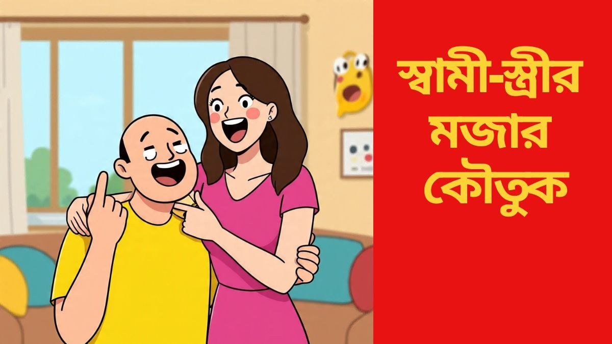 JOKES for You: সংসারে স্বামী-স্ত্রীর কম্প্রোমাইজ! শুনলে খুব হাসবেন