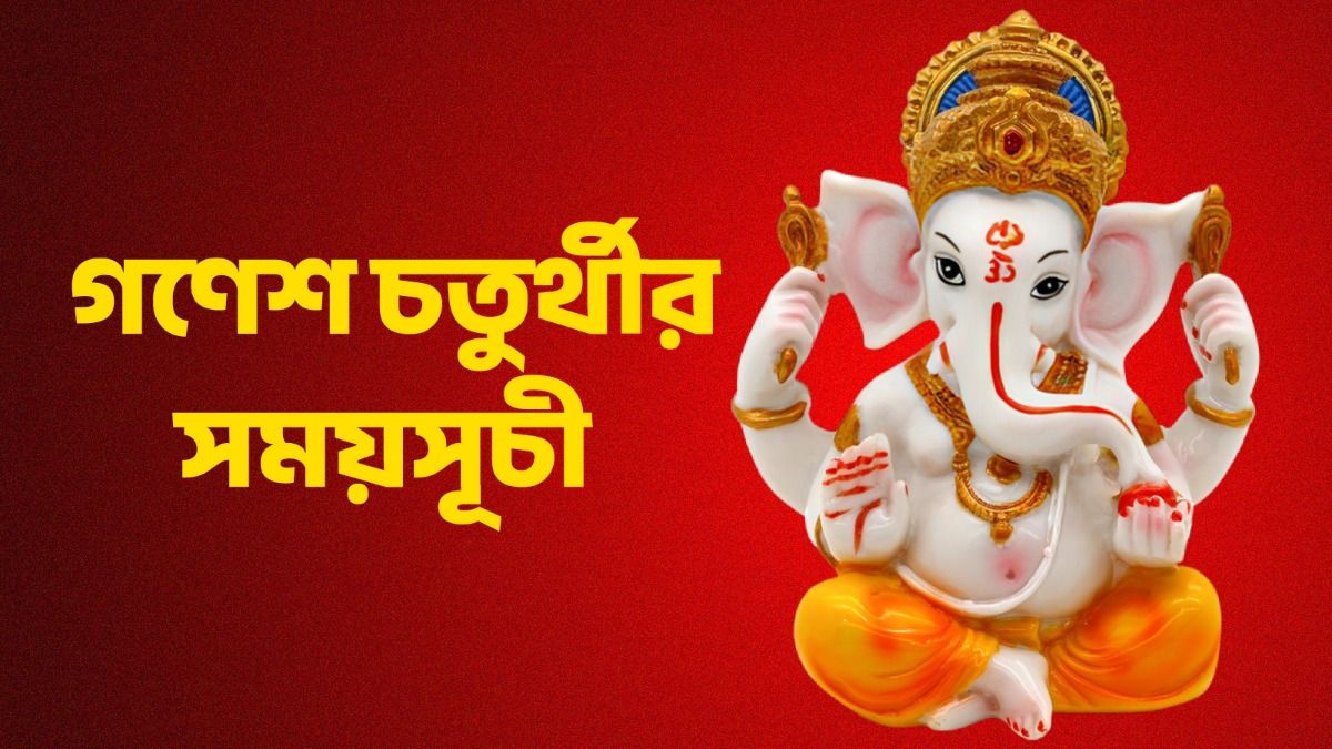 এই সময় গণেশ চতুর্থীর পুজো করলে আশীর্বাদ বর্ষাবেন গণপতি, কখন সেই মাহেন্দ্রযোগ? 