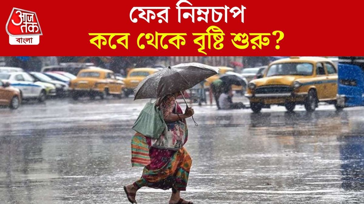 সাগরে ফের দানা বাঁধছে নিম্নচাপ, বাংলায় টানা বৃষ্টির পূর্বাভাস; কবে থেকে?