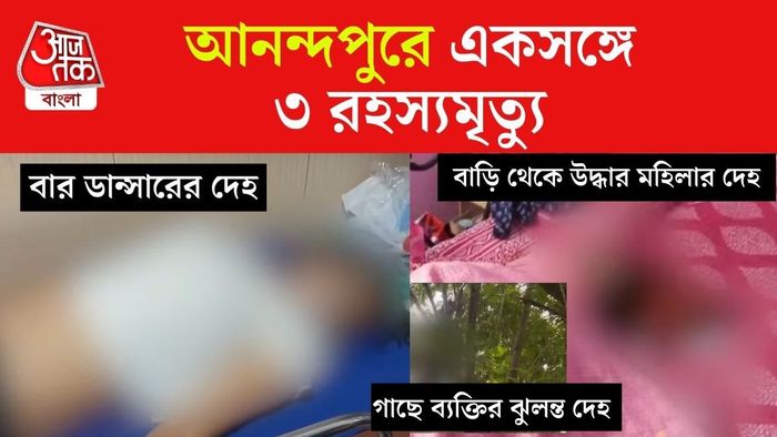 একইসঙ্গে তিন তিনটি রহস্যমৃত্যু আনন্দপুর থানা এলাকায়।