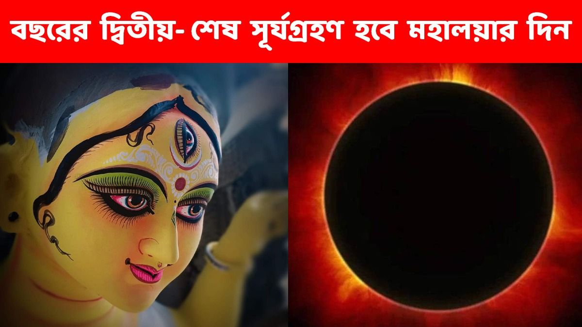 পুজোর শুরুতেই বছরের শেষ সূর্যগ্রহণ! কবে- কখন- কোথায় দেখা যাবে? 
