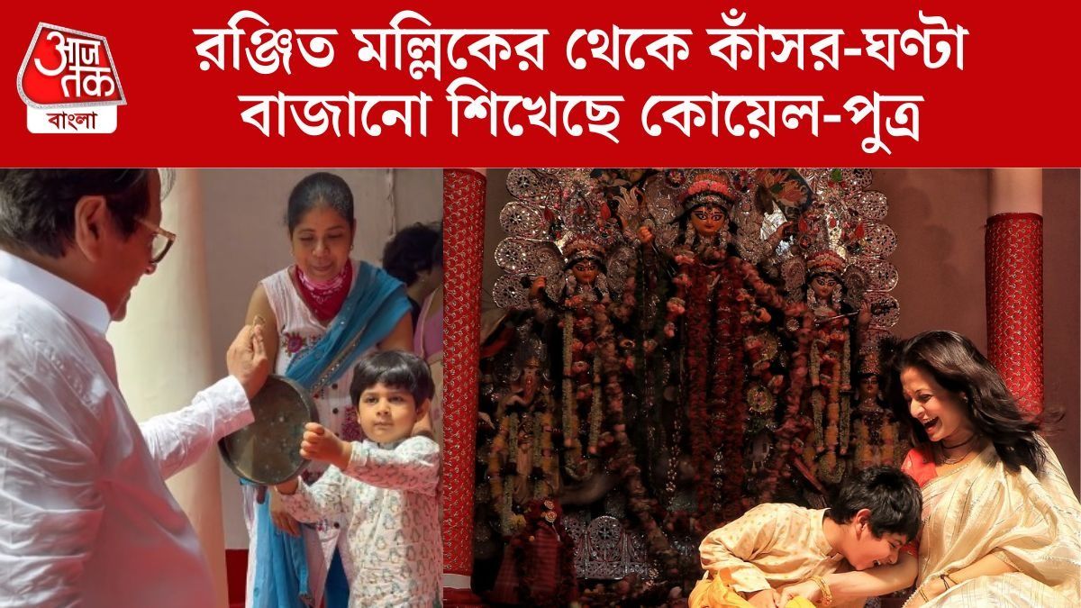 'দাদুর থেকে কাঁসর-ঘণ্টা বাজানো শিখেছে কবীর', মেয়ের সঙ্গে প্রথম পুজো কোয়েলের 
