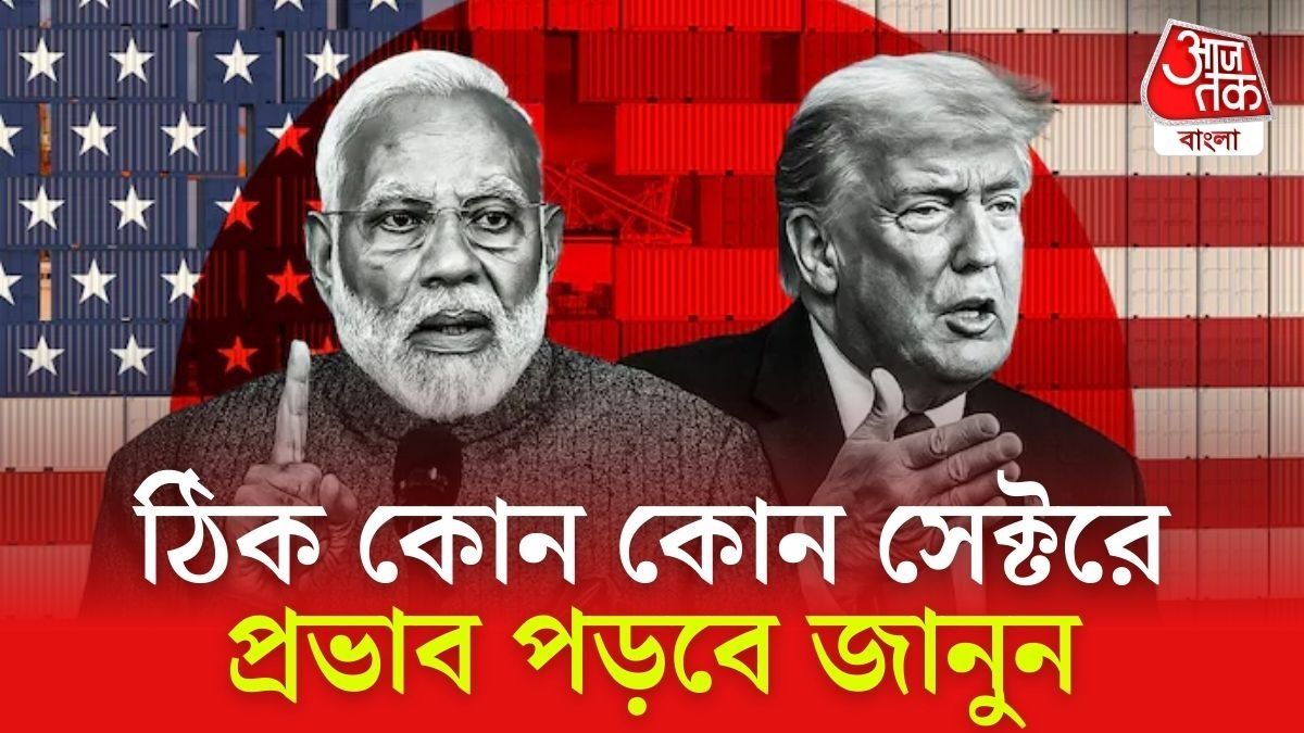 ট্রাম্পের ৫০% ট্যারিফ বুধবার থেকেই, ঠিক কোন কোন জিনিসের দাম বাড়তে পারে? জরুরি তথ্য