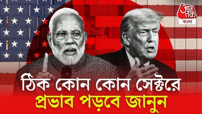 কাল থেকেই লাগু ট্রাম্পের ট্যারিফ, ঠিক কোন কোন জিনিসের দামে প্রভাব? রইল তালিকা।