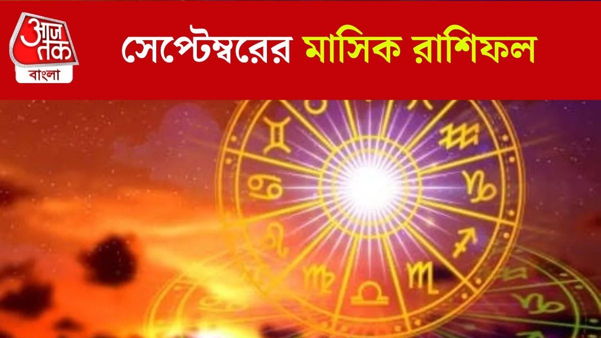 সেপ্টেম্বরে রাজ করবে ৫ রাশি, পুজোর মাসে লক্ষ্মীলাভ; খুব সুখী হবেন