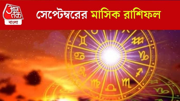 সেপ্টেম্বরের মাসিক রাশিফল