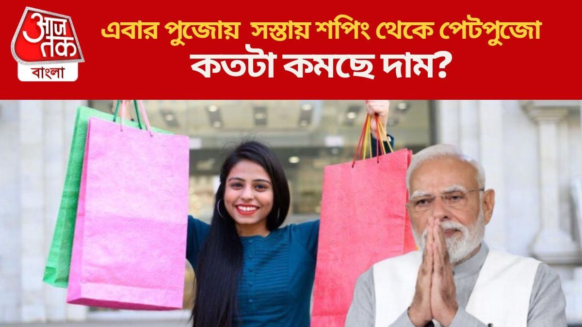  পুজোর আগেই সস্তা হতে পারে জামাকাপড় থেকে খাদ্যদ্রব্য? আগামী সপ্তাহেই বড় ঘোষণার সম্ভাবনা