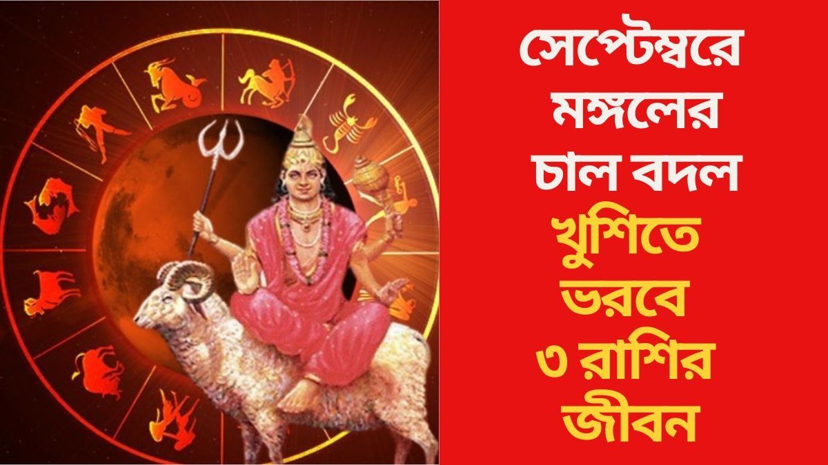 সেপ্টেম্বরে মঙ্গলময় ৩ রাশির ভাগ্য, যা করবেন তাতেই সাফল্য