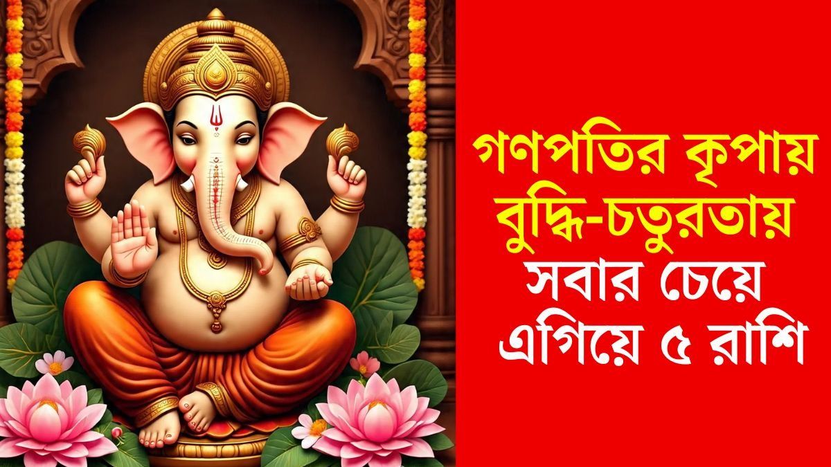 বুদ্ধি দিয়ে সব কাজেই সাফল্য পায় এরা, ৫ রাশিকে বিপদে রক্ষা করে বাপ্পাজি