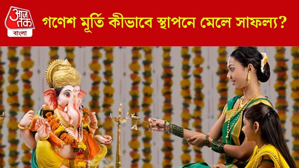 গণেশ মূর্তি কোন দিকে, কীভাবে স্থাপন করলে আসে সাফল্য? রইল চতুর্থীর শুভ সময়
