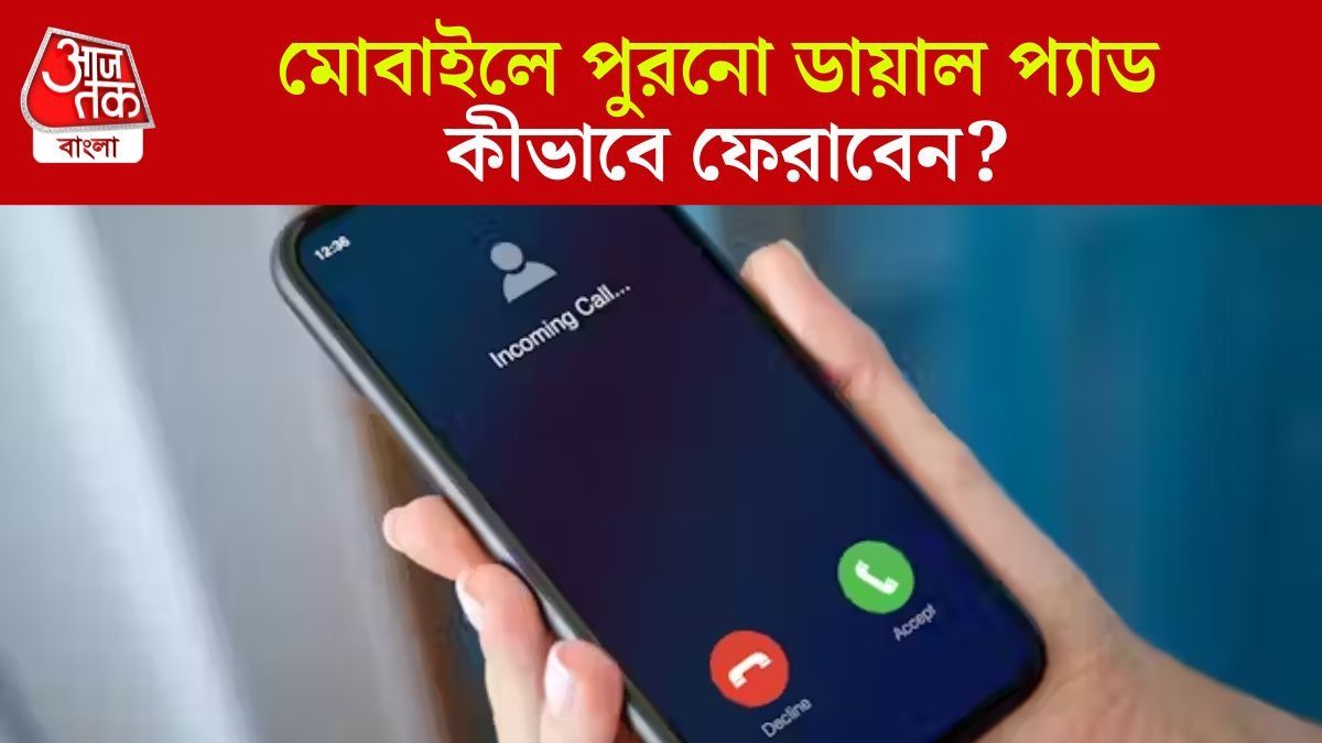 মোবাইলের কলিং স্ক্রিন বদলে গেছে, পুরোনো ডায়াল প্যাড ফিরে পেতে কী করতে হবে?