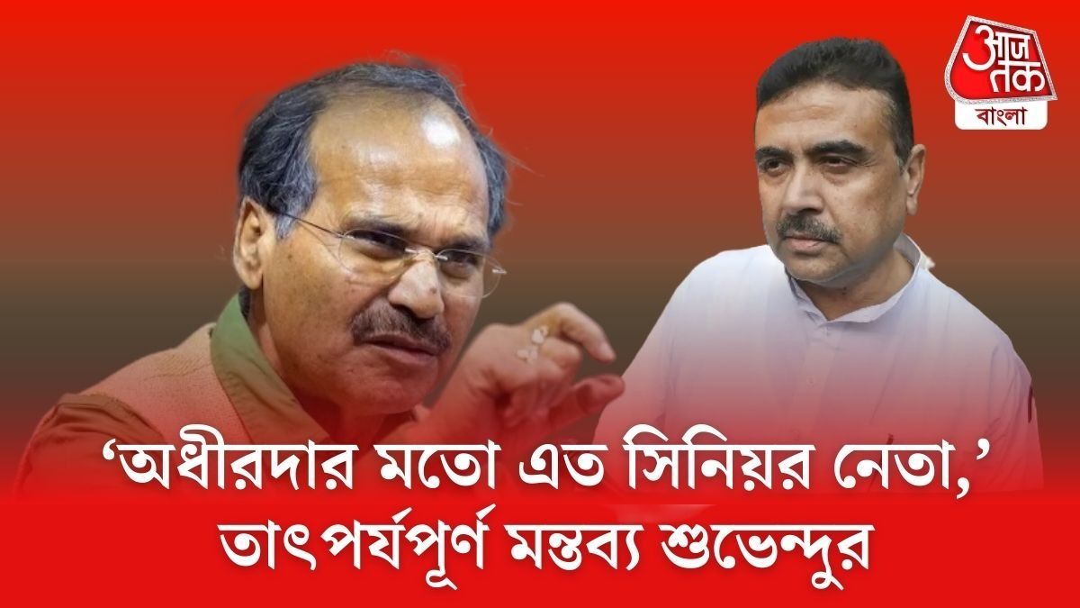 'উনি যাঁকে চোর বলেন, তাঁর সঙ্গেই রাহুলজিরা খানাপিনা করেন', অধীরকে খোঁচা শুভেন্দুর