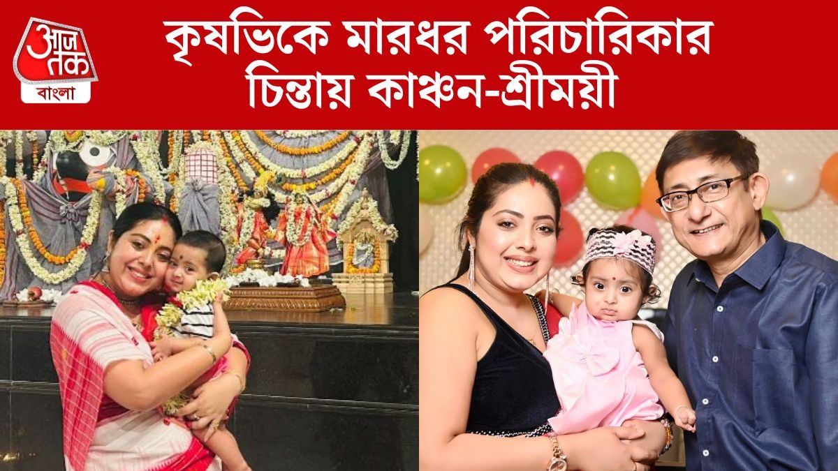 কৃষভিকে মারধর পরিচারিকার, ধরা পড়ল সিসি ক্যামেরায়, কেমন আছে কাঞ্চন-শ্রীময়ী কন্যা?