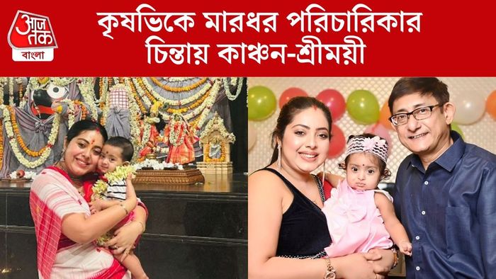 কাঞ্চন-শ্রীময়ীর সঙ্গে মেয়ে কৃষভি