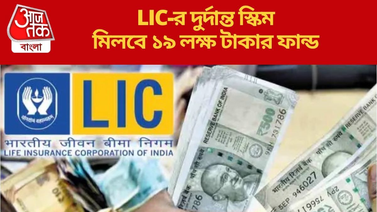 সন্তানের লেখাপড়া থেকে বিয়ে,  LIC এই স্কিমটি জানেন? হতে পারে মুশকিল আসান