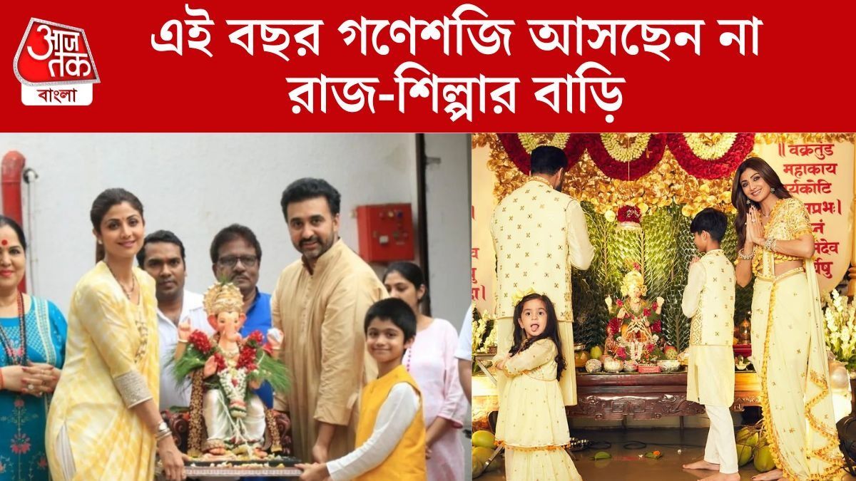 বহু বছরের রীতিতে ছেদ, গণেশ পুজো হচ্ছে না শিল্পা-রাজের বাড়িতে 