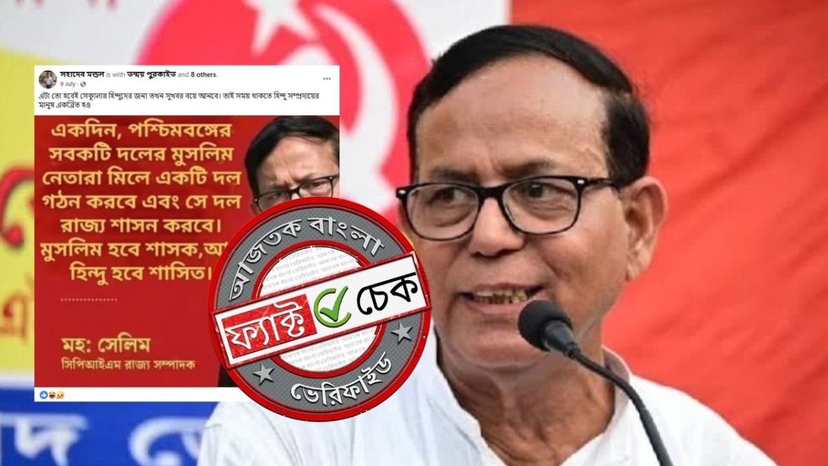 ফ্যাক্ট চেক: মহম্মদ সেলিমকে উদ্ধৃত করে পশ্চিমবঙ্গে মুসলিমদের দল তৈরি করার উক্তিটি ভিত্তিহীন