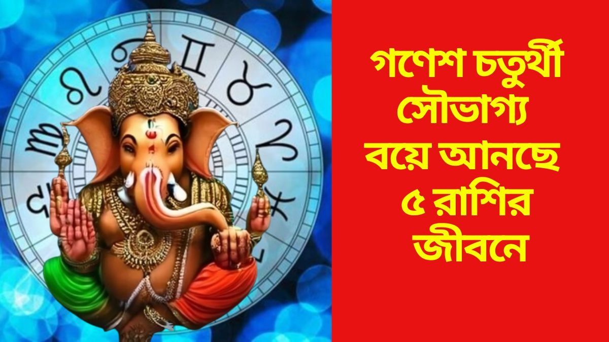 গণেশ চতুর্থীতে দুর্লভ মহাসংযোগ, বাপ্পার কৃপায় মালামাল ৫ রাশি