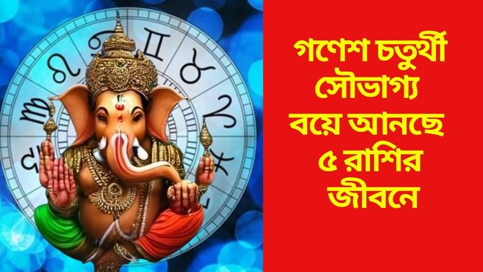 গণেশ চতুর্থী সৌভাগ্য বয়ে আনছে ৫ রাশির জীবনে