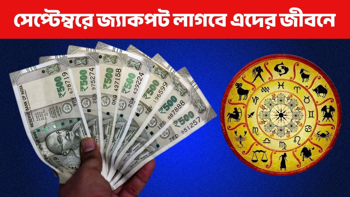 সেপ্টেম্বরে ৪ রাশির জীবনে বড় বদল! বিপুল সমৃদ্ধি , আর্থিক লাভের যোগ 