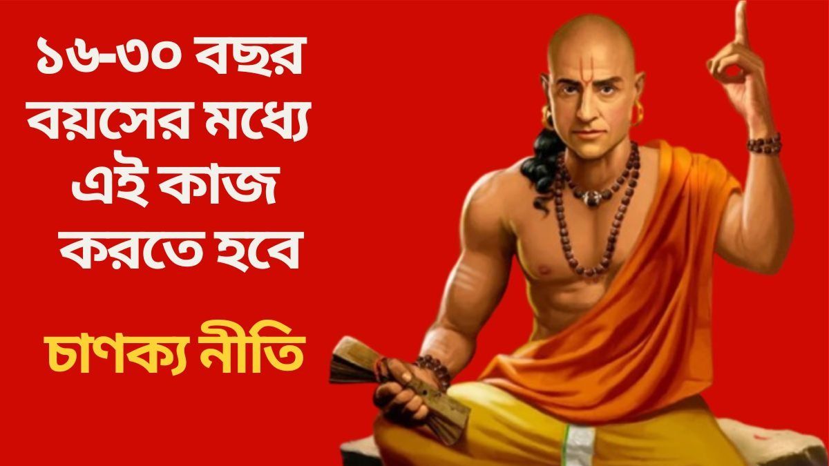 যৌবনে এই ৫ কাজ করুন, বাকি জীবন  টাকা ও সম্মানের অভাব হবে না