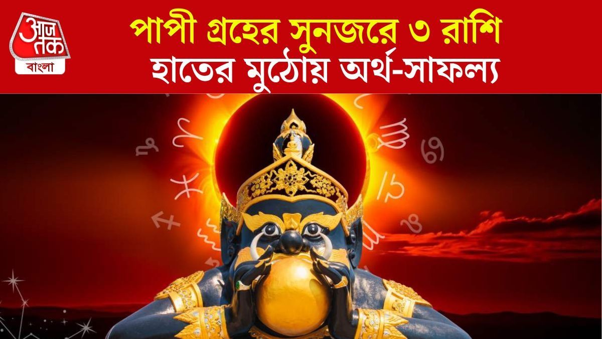 পুজোর পরই খেলা ঘুরিয়ে দেবে রাহু, পাপী গ্রহের কৃপায় ৩ রাশির অর্থভাগ্য তুঙ্গে