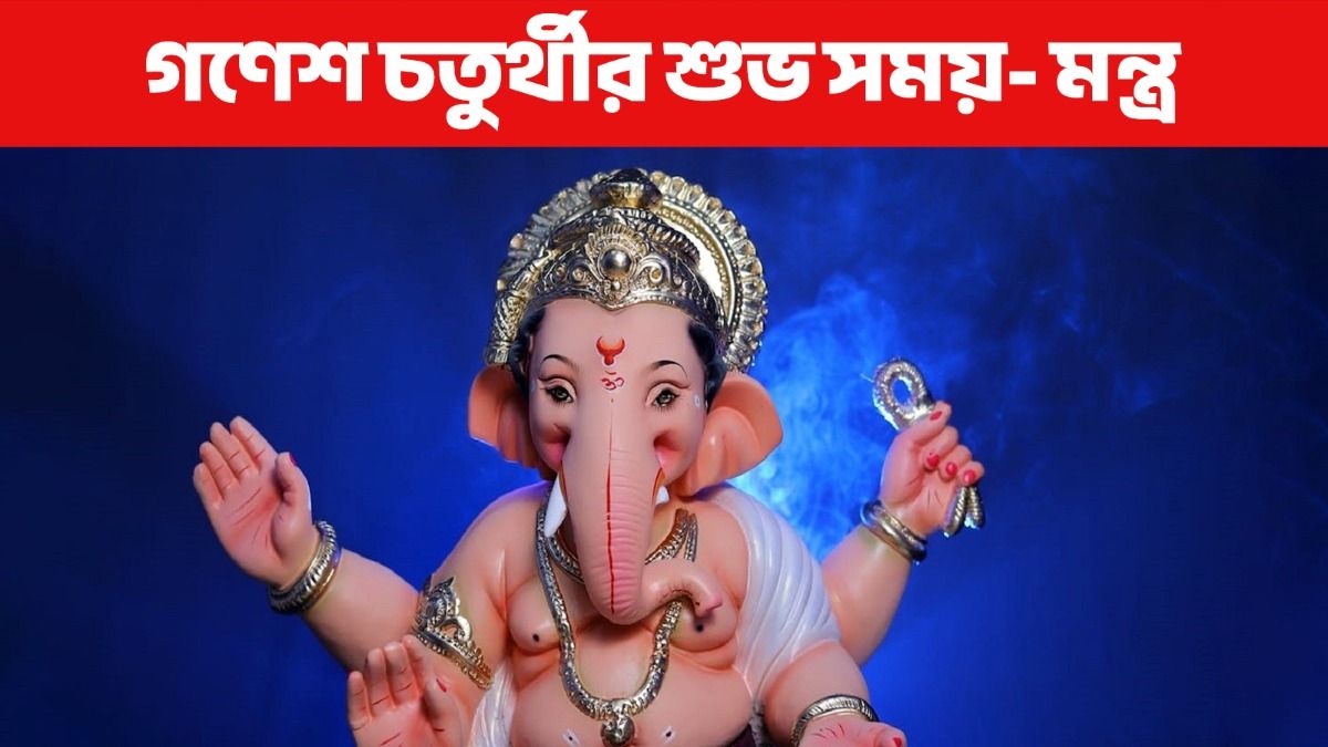 গণপতির পুজো কখন করবেন? জানুন গণেশ চতুর্থীর নির্ঘণ্ট, মহামন্ত্র   