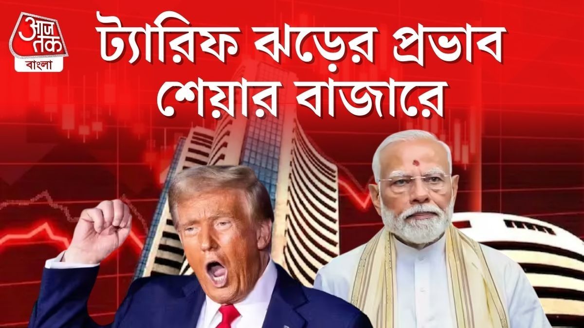 ট্রাম্পের ট্যারিফ আরোপের আগের দিনই কমল একাধিক শেয়ার।