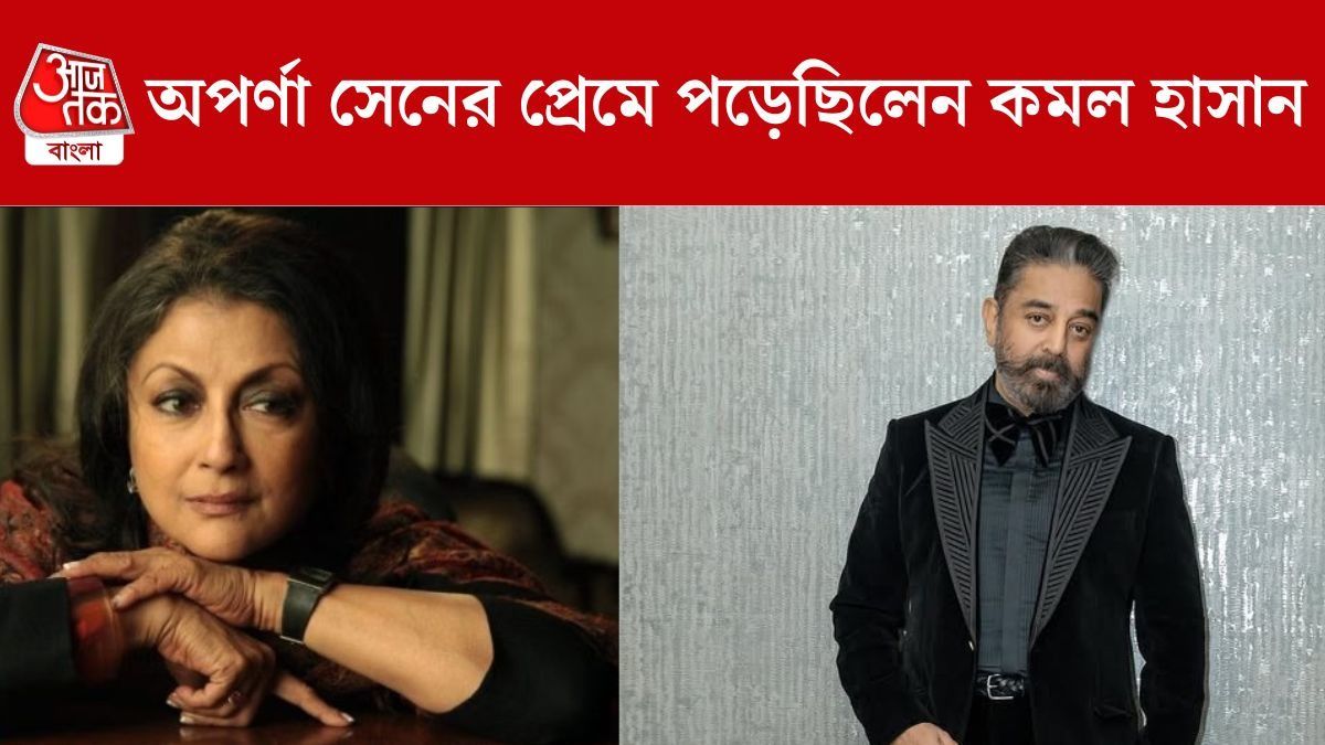 অপর্ণা সেনের প্রেমে পড়েছিলেন, বাংলা শেখেন কমল হাসান, সিক্রেট ফাঁস কন্যা শ্রুতির
