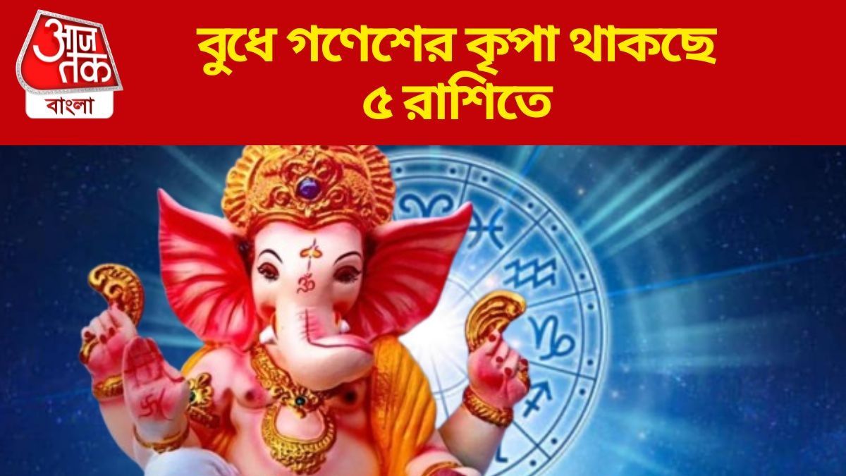  বুধে গজকেশরী যোগ, বিনায়ক চতুর্থীতে অপ্রত্যাশিত আর্থিক লাভ ৫ রাশির